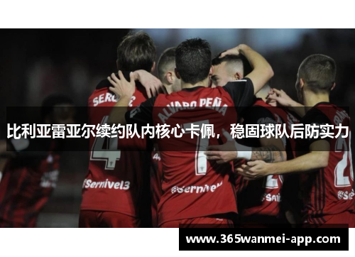 比利亚雷亚尔续约队内核心卡佩，稳固球队后防实力