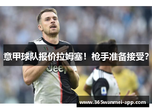 意甲球队报价拉姆塞！枪手准备接受？