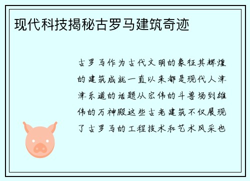现代科技揭秘古罗马建筑奇迹