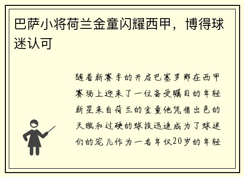 巴萨小将荷兰金童闪耀西甲，博得球迷认可