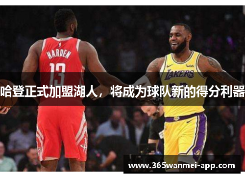 哈登正式加盟湖人，将成为球队新的得分利器