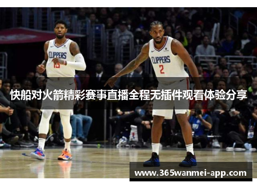 快船对火箭精彩赛事直播全程无插件观看体验分享