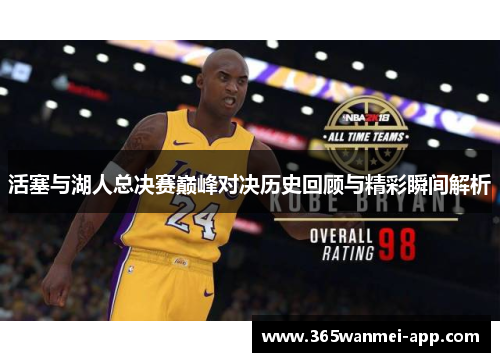 活塞与湖人总决赛巅峰对决历史回顾与精彩瞬间解析
