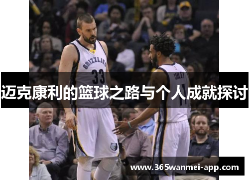 迈克康利的篮球之路与个人成就探讨