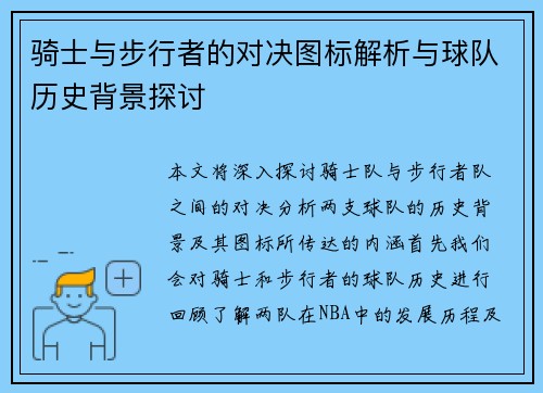 骑士与步行者的对决图标解析与球队历史背景探讨