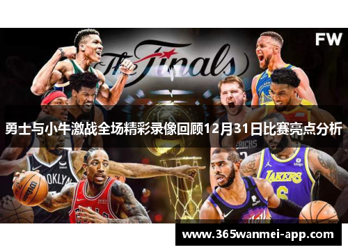 勇士与小牛激战全场精彩录像回顾12月31日比赛亮点分析