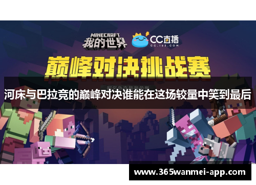 河床与巴拉竞的巅峰对决谁能在这场较量中笑到最后