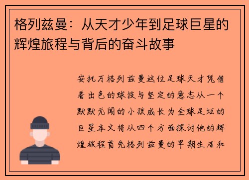 格列兹曼:从天才少年到足球巨星的辉煌旅程与背后的奋斗故事